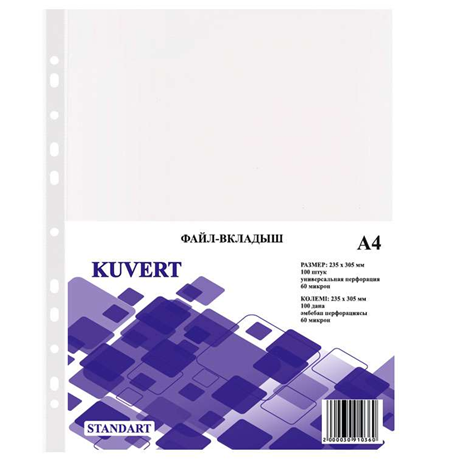 Файлы-вкладыш А4, 60 мкм 100 штук в упаковке